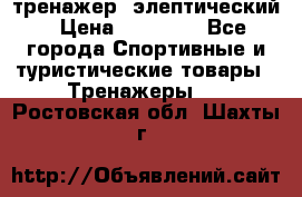 тренажер  элептический › Цена ­ 19 000 - Все города Спортивные и туристические товары » Тренажеры   . Ростовская обл.,Шахты г.